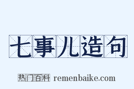 七事儿造句是什么意思的图片